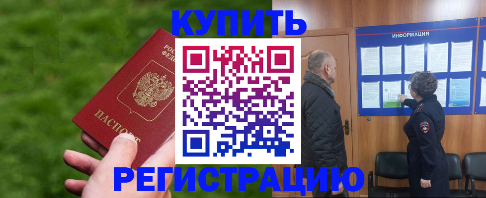 прописка штамп в Омской области